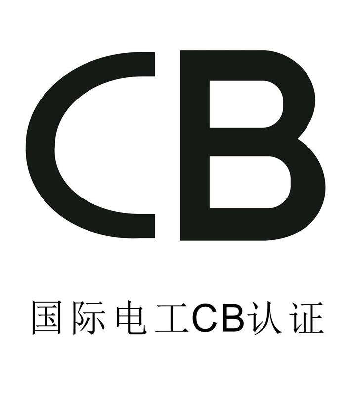 為什么要做CB認證.jpg 為什么要做CB認證.jpg