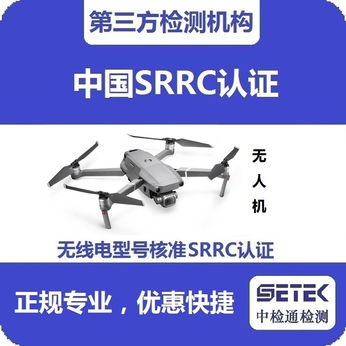 無人機要做型號核準SRRC認證嗎多少錢.jpg 無人機要做型號核準SRRC認證嗎多少錢.jpg