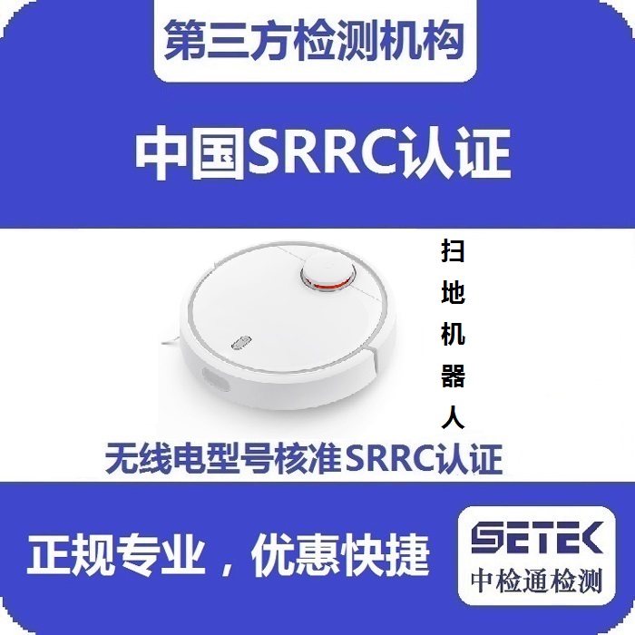 掃地機器人做無線電發射型號核準SRRC認證多少錢.jpg 掃地機器人做無線電發射型號核準SRRC認證多少錢.jpg