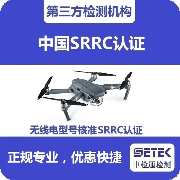 搖控飛機做無線電型號核準SRRC認證多少錢.jpg 搖控飛機做無線電型號核準SRRC認證多少錢.jpg