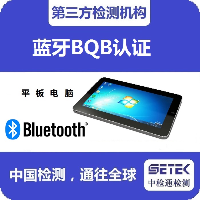 在哪里做Bluetooth藍牙BQB認證.jpg 在哪里做Bluetooth藍牙BQB認證.jpg