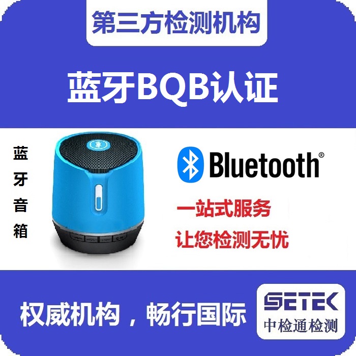 Bluetooth藍(lán)牙BQB認(rèn)證測試時(shí)間多久.jpg Bluetooth藍(lán)牙BQB認(rèn)證測試時(shí)間多久.jpg